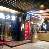 龙少爷干锅 港汇店哈
