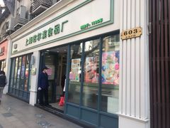 -上海哈尔滨食品厂(淮海中路店)