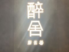 -醉舍·新淮扬菜(长宁龙之梦店)