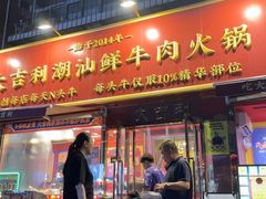 -大吉利·潮汕鲜牛肉火锅(总店)