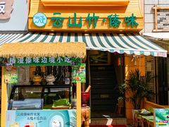 -云山竹·傣味手抓饭·野生菌孔雀宴·云南特色菜(昆明老街店)