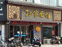 门面-孙家面馆(淮海第一城店)