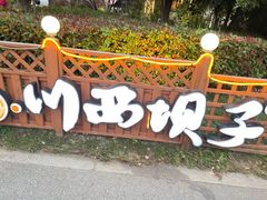 -石湖景区