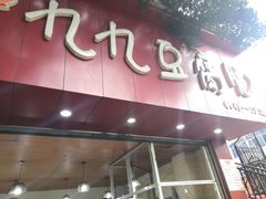 门面-豆相识•九九豆腐脑(牛咡桥店)