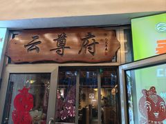 -云尊府云南菜·蒸汽石锅鱼(学清路店)