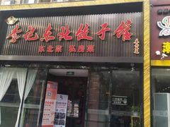 门面-李记饺子·熏酱东北菜(欢乐谷店)