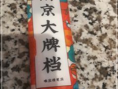 -南京大牌档(凯德大峡谷店)