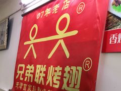 -兄弟联果木炭烤翅·50年家传鸡翅秘方