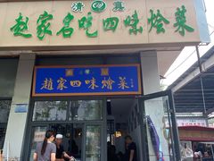 -赵家名吃四味烩菜(东大寺门食品街店)