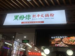 门面-黑粉你肥牛火锅粉(泛悦汇KA店)