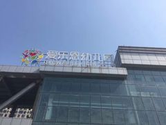-爱乐恩幼儿园(亦庄园店)