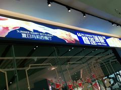 -夏日玛莉西餐厅(梅溪湖步步高店)