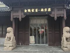 -金陵家宴·金陵春·南京菜(夫子庙店)