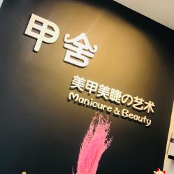 -甲舍美甲美睫艺术馆