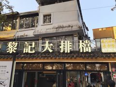 -黎记大排档(慈云路店)