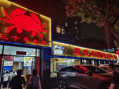 -莲花公园煎蟹(总店)
