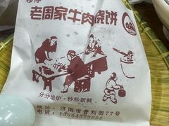 -穆得·老周家牛肉烧饼(普利街店)