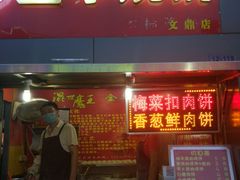 -金华烧饼(文鼎广场店)