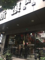 -永琪美容美发