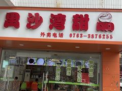 -沙湾甜品(升平街店)