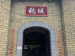 -优之名鹅城