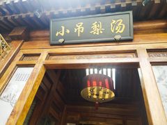 -小吊梨汤·北京菜(香山店)