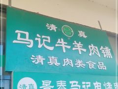 门面-景泰马记电烤串(景泰店)