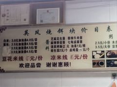 -英凤烧饵块(永胜路店)