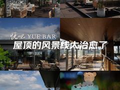 -悦吧·360°全景天台酒吧(象山店)
