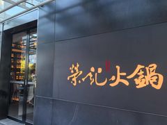 -荣记火锅(青悦城店)