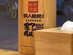 -铁人烧烤(北京店)