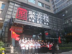 门面-聚宾楼·烤鸭·家宴(科技三路店)