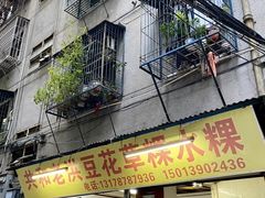 -共和老洪豆花草粿水粿