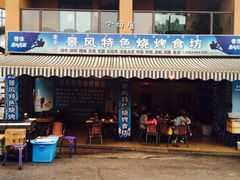 门面-邛海景风特色火盆烧烤店·烤串(月色风情小镇店)