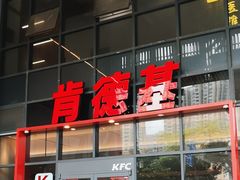 -肯德基(芳和店)
