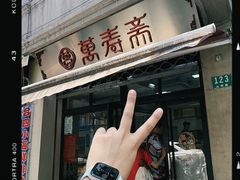 -万寿斋(山阴路店)