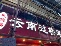 门面-天瑞福云南过桥米线(十里河店)