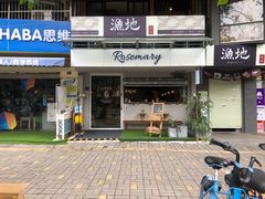 门面-Rosemary·纽西兰简餐(江南西店)