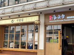 -海云台韩式汤饭·13年匠心韩料(南山店)