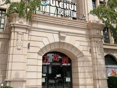 -万龙洲海鲜(大兴绿地缤纷城店)