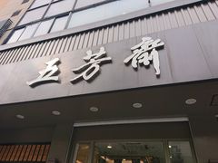门面-五芳斋(中山大道总店)