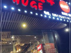 门面-胡哥烤肥牛(车公庙店)