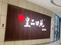 -皇品田苑日式料理(苏州中心店)
