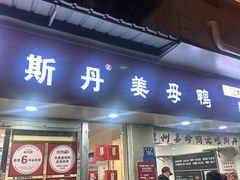 -斯丹姜母鸭·古法干香(涂门街总店)