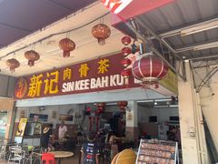 -新记肉骨茶
