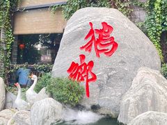 -昌隆•家家鹅乡•海南菜老字号(琼海店)