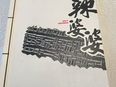 -辣婆婆(航天桥店)