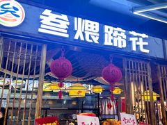 -叁煨蹄花·下饭盐帮菜(人民广场店)