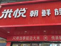 -米悦朝鲜族拌饭(三塔路店)