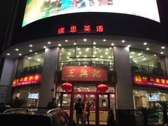 -王興記(中山路店)